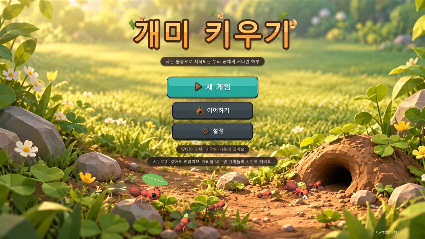 개미 키우기 게임 타이틀 화면