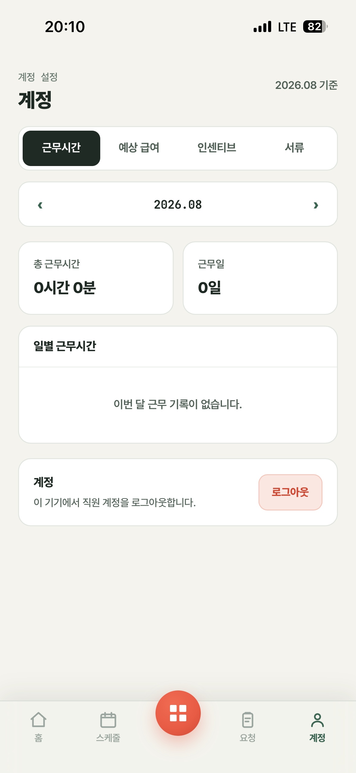 직원의 근무 시간 기록 화면